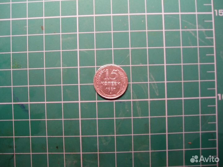 15 копеек 1927 года