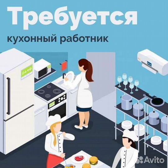 Кухонный работник