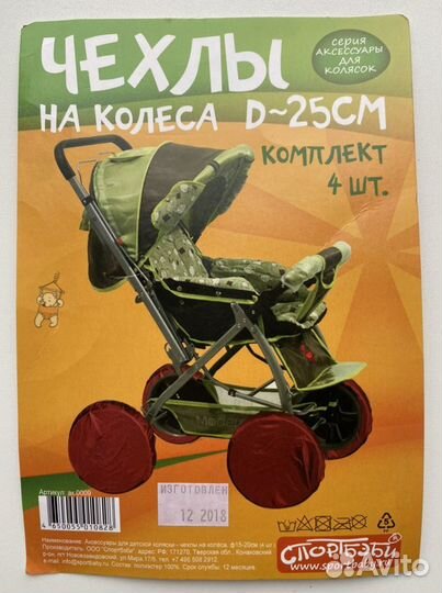 Чехлы на колеса для коляски d 25 см