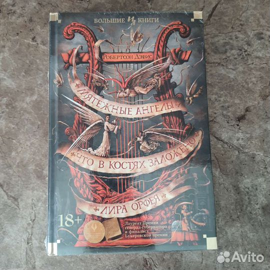 Робертсон Дэвис Мятежные ангелы
