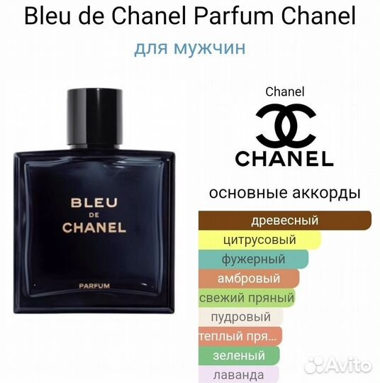 Chanel blue parfum. Духи оригинал распив