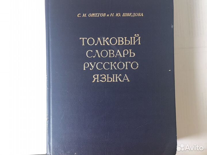 Толковый словарь русского языка С.И. Ожегов