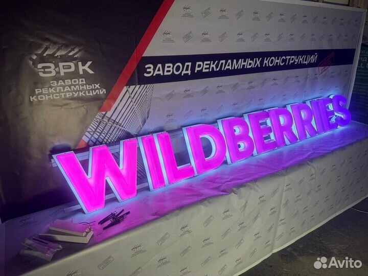 Вывеска световая Wildberries В подарок световой ре