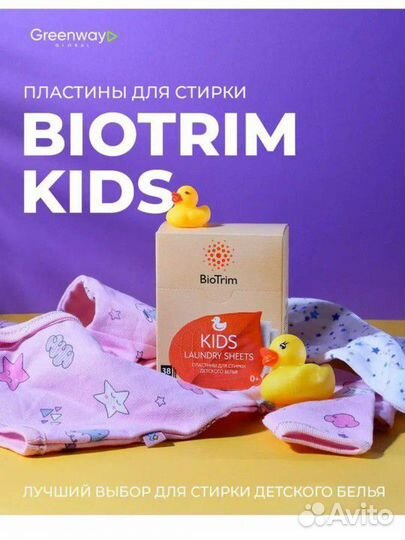 Пластины для стирки детского белья BioTrim kids