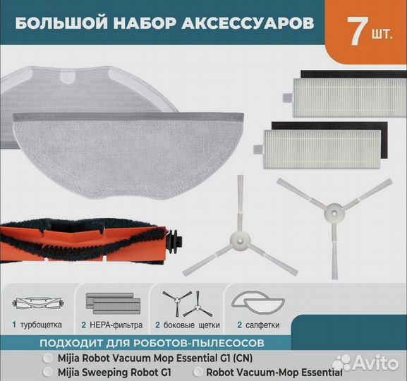 Набор аксессуаров для роботов-пылесосов