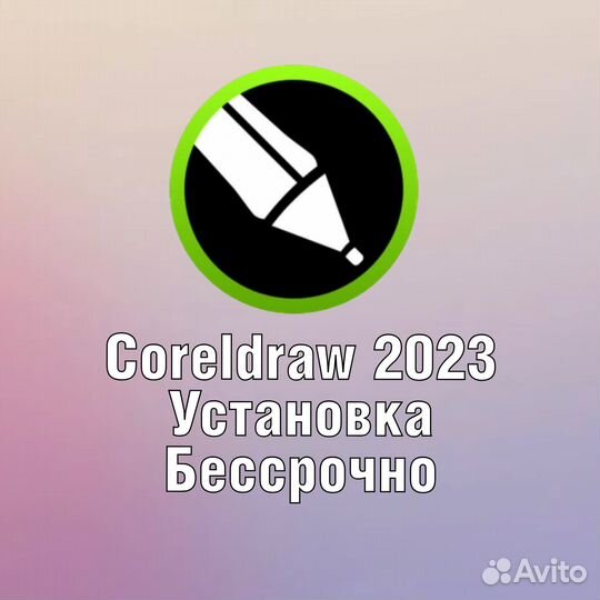 Coreldraw 2023 бессрочная версия