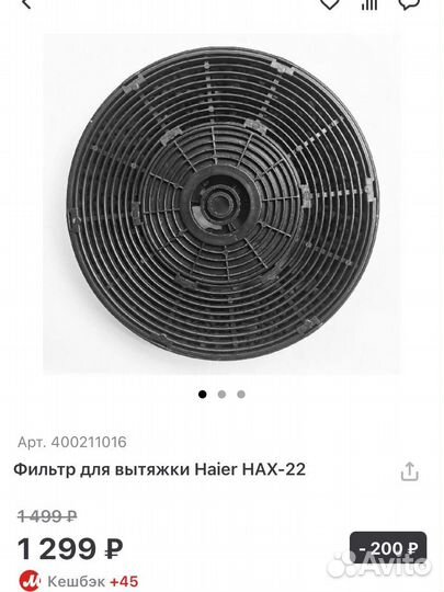 Угольный фильтр для вытяжки Haier HAX-22