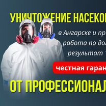 Уничтожение Тараканов Клопов Блох дезинфекция