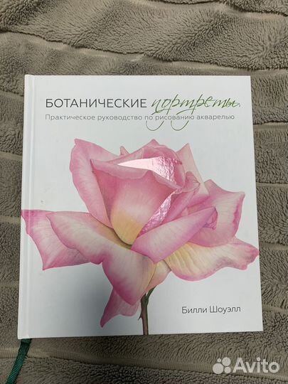 Ботанические портреты книга по акварели