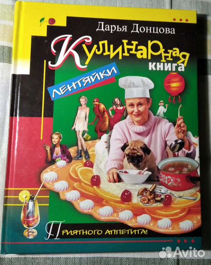 Кулинарная книга Дарьи Донцовой новая