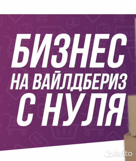 Бизнес на wildberries