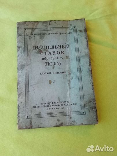 Прицельный станок 1954 г Пособие командиру