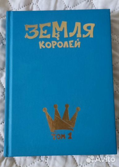 Книга- комикс 13 карт, Земля королей, 1 часть