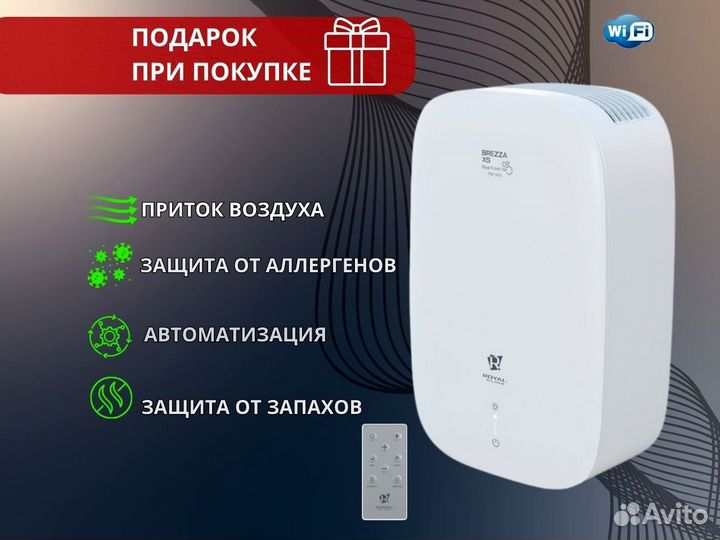 Бризер Royal Clima Brezza XS