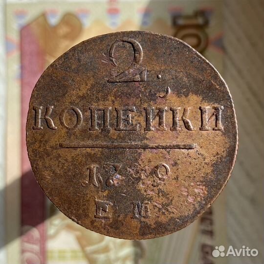 2 копейки 1799 года ем