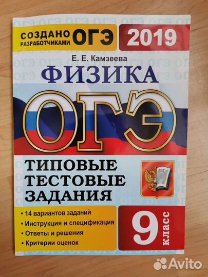 Физика огэ 2019 Е. Е. Камзеева