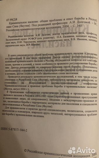 Книга про криминальное насилие