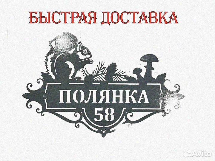 Адресная табличка