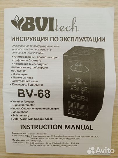 Метеостанция Adara BV-68
