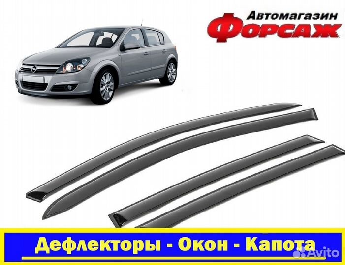 Дефлекторы Опель астра Н (ветровики )