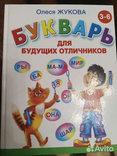 Букварь для будущих отличников