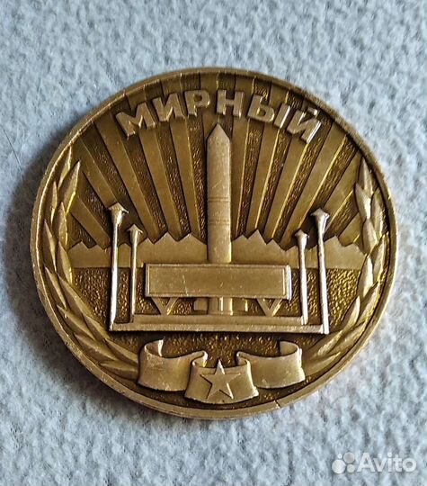 Медаль настольная.Мирный, Плесецк.1957 г