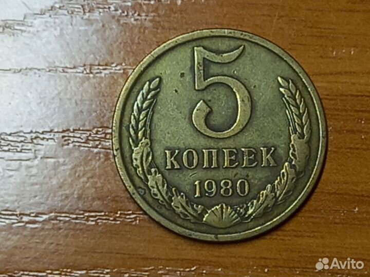 5 копеек 1980 года