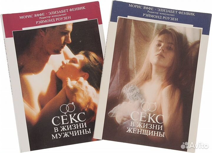 Секс в жизни мужчины. Морис Яффе Элизабет Фенвик