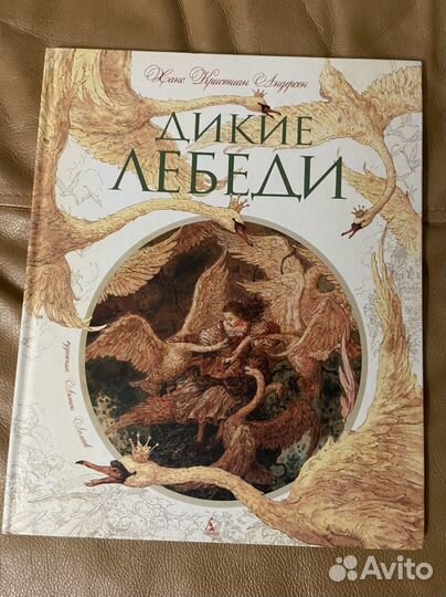 Г.Х.Андерсен. Дикие лебеди (илл. Ломаев)