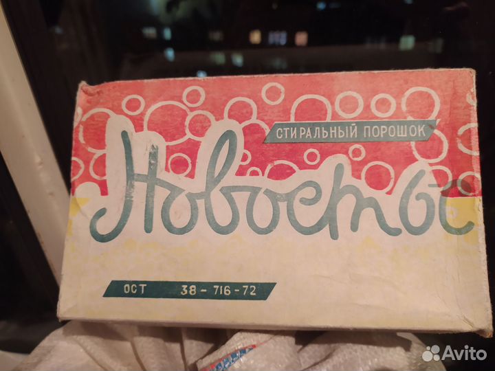 Стиральный порошок СССР новостьс