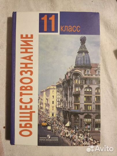 Учебник Обществознание 11 класс, 2007 г