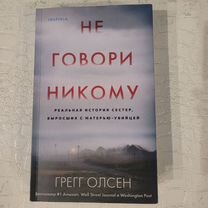 Книга: не говори никому