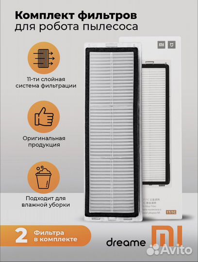Фильтр для робота пылесоса Xiaomi оригинал