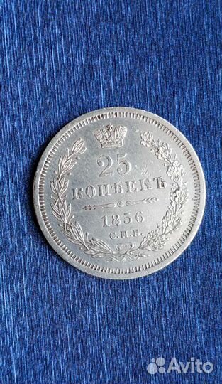 Царская монета 25 копеек