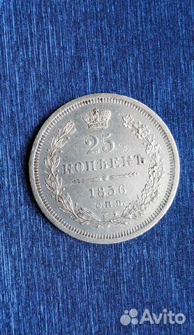 Царская монета 25 копеек