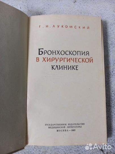 Лукомский Г. Бронхоскопия в хирургической клинике