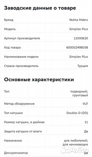 Металлоискатель nokta makro simplex plus