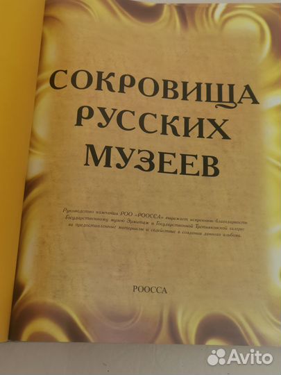 Сокровища русских музеев, энциклопедия искусств