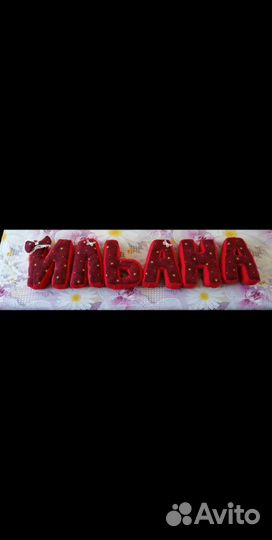 Буквы- подушки