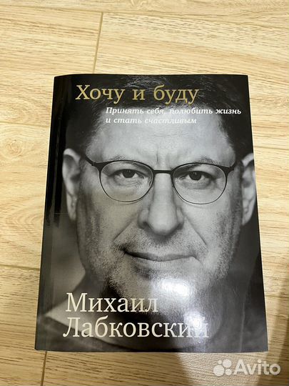 Михаил Лабковкий Хочу и буду