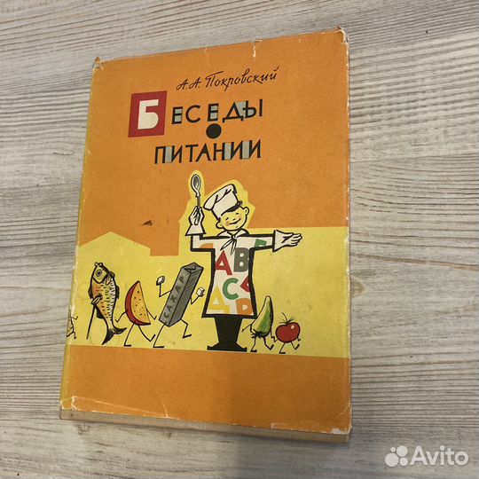 Беседы о питании. 1964г