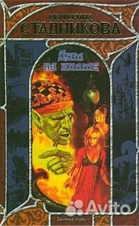 Дом на холме Екатерина Стадникова Фэнтези