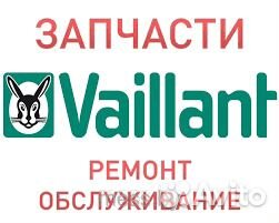Vaillant ремонт котлов,запасные части,обслуживание