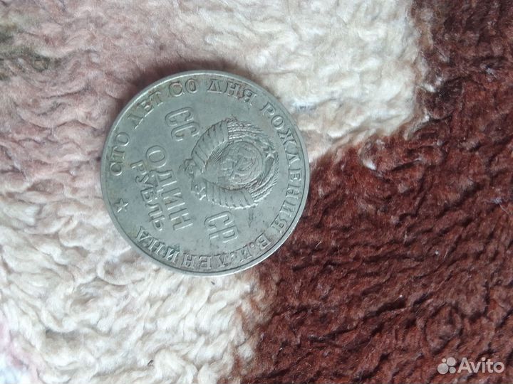1 рубль СССР юбилейный