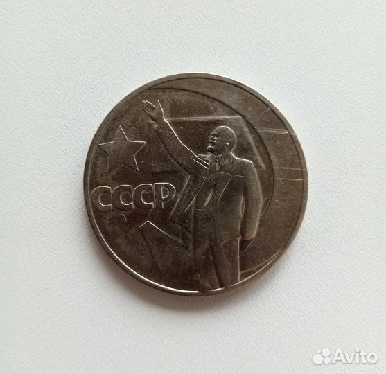 Юбилейные рубли СССР