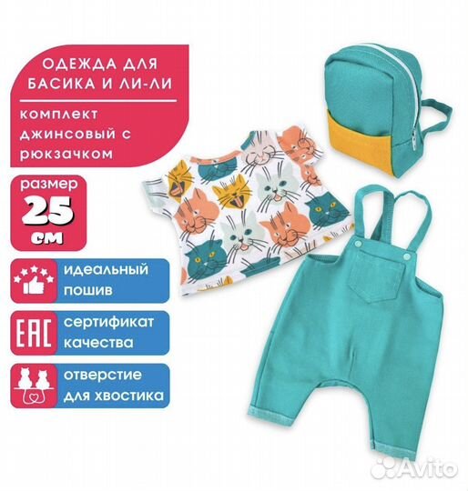 Одежда для Басика 25 см