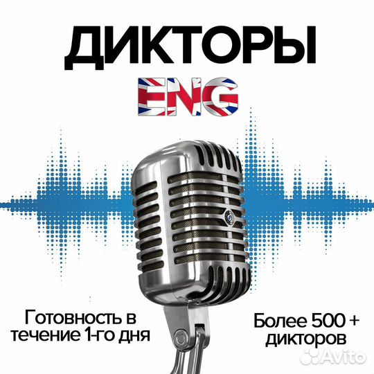 Профессиональная озвучка. Диктор