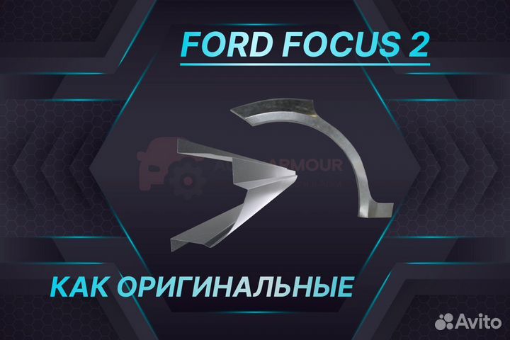 Арки Ford Focus ремонтные кузовные