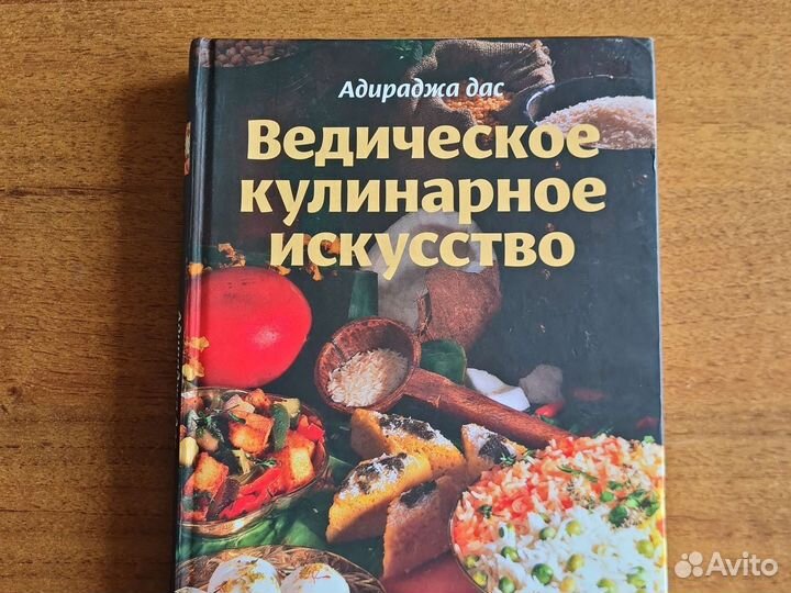 Ведическое кулинарное искусство