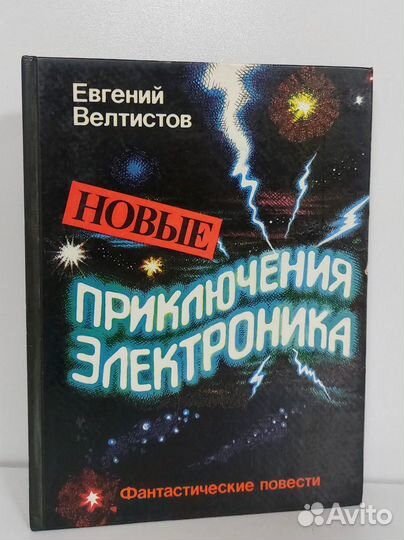 Велтистов Е. Новые приключения Электроника 1992 г